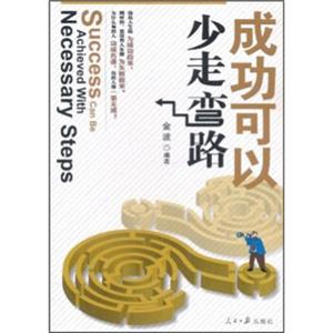 成功可以少走弯路<strong>[SuccessCanBeAchievedWithNecessarySteps]</strong>