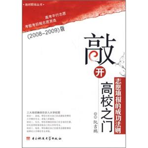 敲开高校之门：志愿填报的成功法则（2008-2009版）（附光盘）