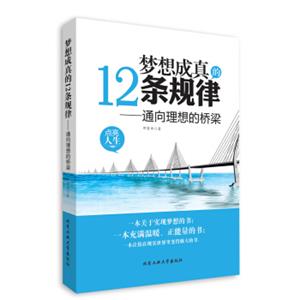 梦想成真的12条规律：通向理想的桥梁