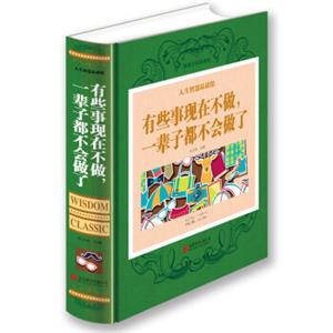 人生智慧品读馆有些事现在不做，一辈子都不会做了（超值全彩珍藏版）