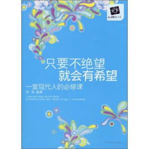 只要不绝望、就会有希望：一堂现代人的必修课