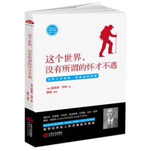 这个世界，没有所谓的怀才不遇：帮你获得机遇取得成功的书