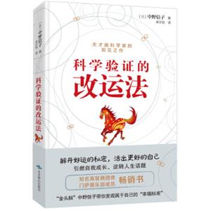 科学验证的改运法（双螺旋文化出品）