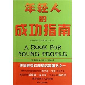 年轻人的成功指南<strong>[ABookforYoungPeople]</strong>