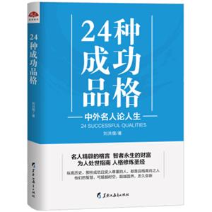 24种成功品格:中外名人论人生