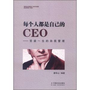 每个人都是自己的CEO：受益一生的自我管理