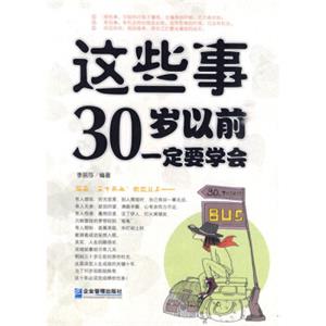 这些事30岁以前一定要学会