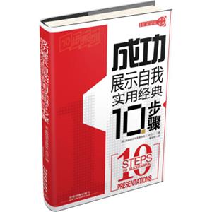 实用经典10步系列：成功展示自我实用经典10步骤