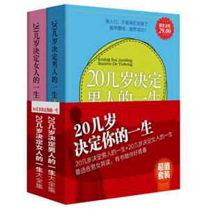 20几岁决定你的一生（套装全2册）