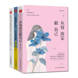 做最好的自己套装做最好的自己+愿你成为+从容（套装全3册）