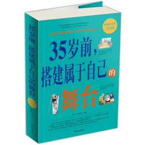 35岁前，搭建属于自己的舞台（超值白金版）