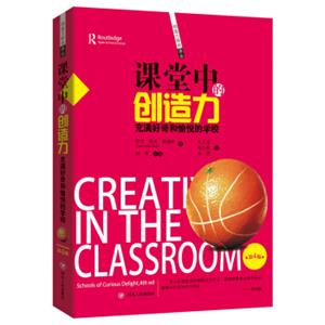 课堂中的创造力<strong>[CREATIVITYINTHECLASSROOM]</strong>