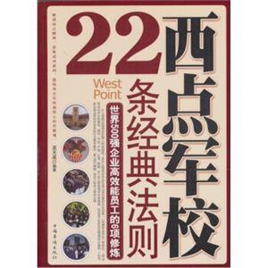 西点军校22条经典法则