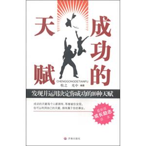 成功的天赋：发现并运用决定你成功的10种天赋（最新版成长励志读本）