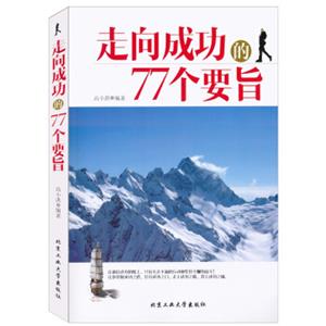 走向成功的77个要旨