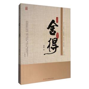 大大方方舍，实实在在得