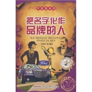 把名字化作品牌的人