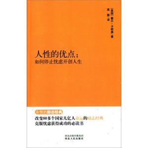 人性的优点：如何停止忧虑开创人生