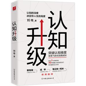 认知升级：认知的深度决定你人生的高度