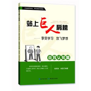 站上巨人的肩膀享受学习放飞梦想自我认知篇