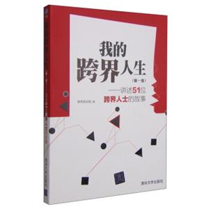 我的跨界人生（第一卷）：讲述51位跨界人士的故事