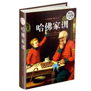 哈佛家训（超值全彩白金版）