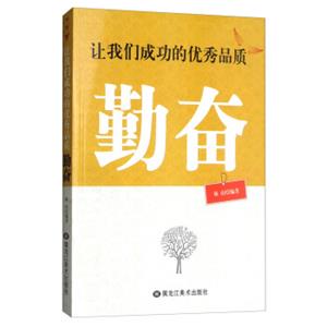 让我们成功的优秀品质（勤奋）