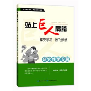 站上巨人的肩膀享受学习放飞梦想研究性学习篇