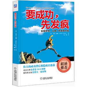 要成功，先发疯：实现梦想，从做一件傻事开始<strong>[ThePowerofStartingSomethingStupid]</strong>