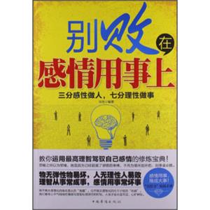 别败在感情用事上：三分感性做人，七分理性做事