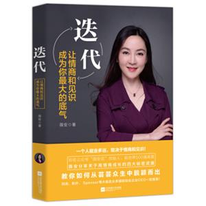 迭代：让情商和见识成为你最大的底气（知名公众号“薇安说”创始人首部力作）