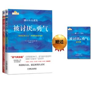 勇气两部曲：“自我启发之父”阿德勒的哲学课纪念套装（套装共2册）