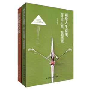 重新定义人生+别给人生设限：你之所以能，是相信能（套装共2册）