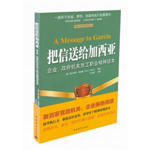 把信送给加西亚：企业、政府机关员工职业精神读本<strong>[AMessageToGarcia]</strong>