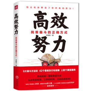 高效努力：找准奋斗的正确方式（6大奋斗方法论，42个思维及行动指南，上百个典型案例！）