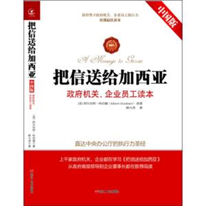 把信送给加西亚（中国版）：政府机关、企业员工读本