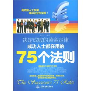 决定成败的黄金定律：成功人士都在用的75个法则