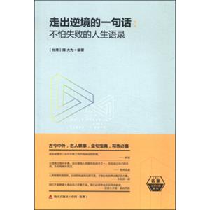 走出逆境的一句话：不怕失败的人生语录