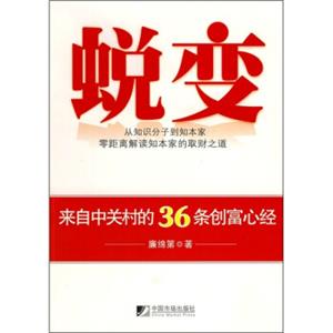 蜕变：来自中关村的36条创富心经