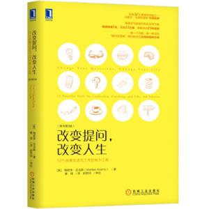 改变提问改变人生：12个改善生活与工作的有力工具（原书第3版）<strong>[ChangeYourQuestions,ChangeYourLife:12Powerf]</strong>