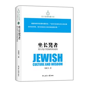 犹太智慧典藏书系第一辑：坐长凳者-犹太鬼才是如何炼成的