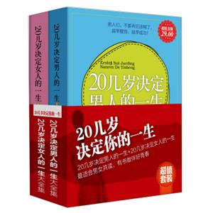 20几岁决定你的一生（套装共2册）