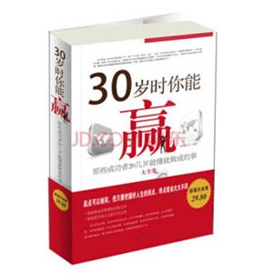 30岁时你能赢：那些成功者20岁就懂就做成的事大全集