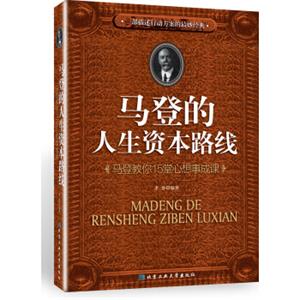 马登的人生资本路线：马登教你15堂心想事成课