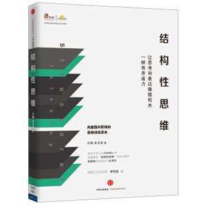 结构性思维：让思考和表达像搭积木一样有序省力