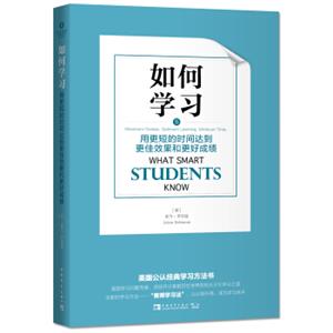 如何学习：用更短的时间达到更佳效果和更好成绩