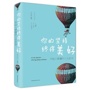 你的坚持终将美好：年轻人要懂的人生哲学（纯美悦读·32开彩色精装）