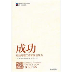 心灵希望丛书：成功·有效处理工作和生活压力<strong>[Success:FosteringaPositiveAttitudeatWork]</strong>