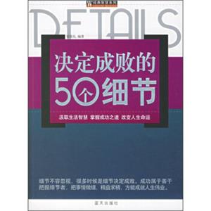 决定成败的50个细节