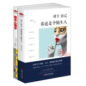 畅销套装17-人生不设限系列（套装全两册）：对于自己，你还是个陌生人+暗示心理学